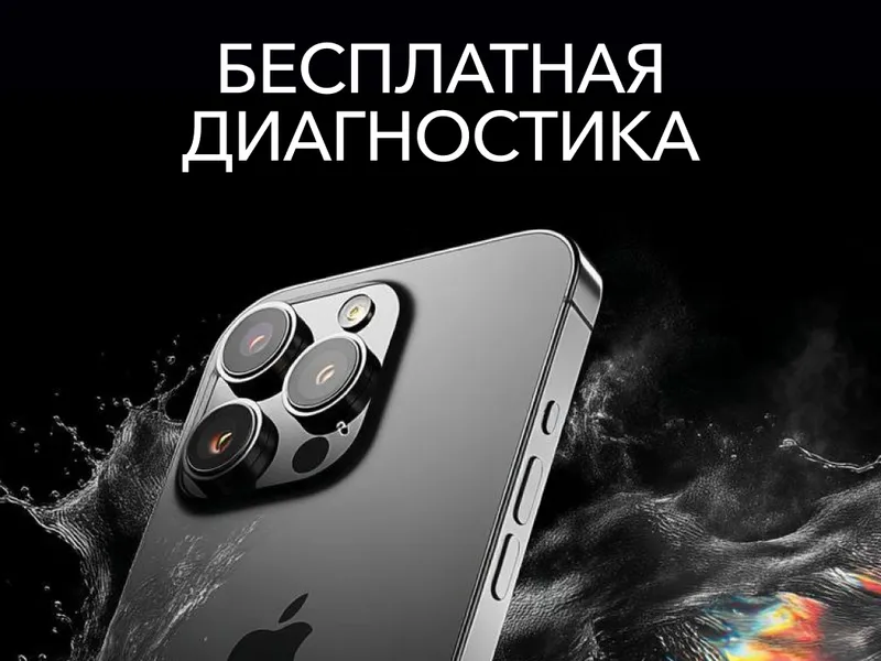 Диагностика бесплатно