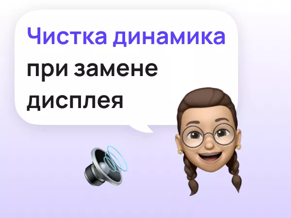 Чистка динамика