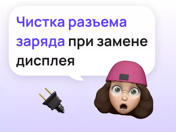 Чистка разъема заряда