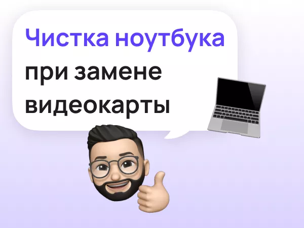 Чистка ноутбука в подарок