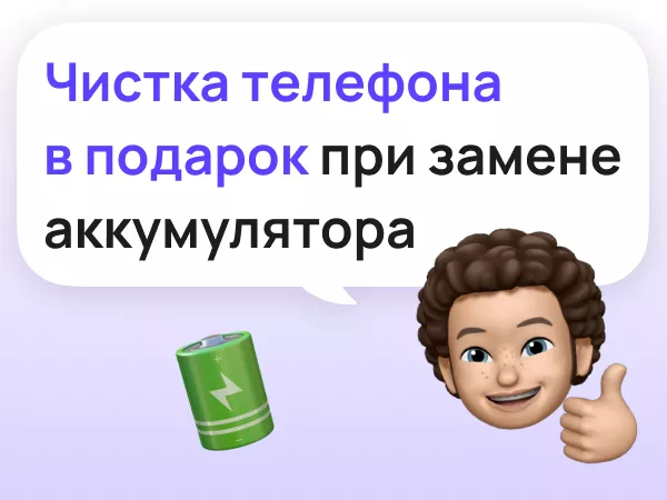 Чистка телефона в подарок