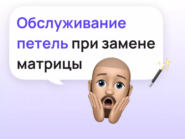 Обслуживание петель матрицы