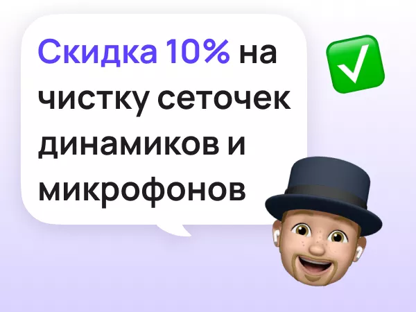Скидка 10% на чистку сеточек