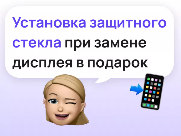 Защитное стекло в подарок